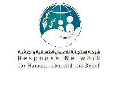 شبكة استجابة للاعمال الإغاثية والإنسانيه