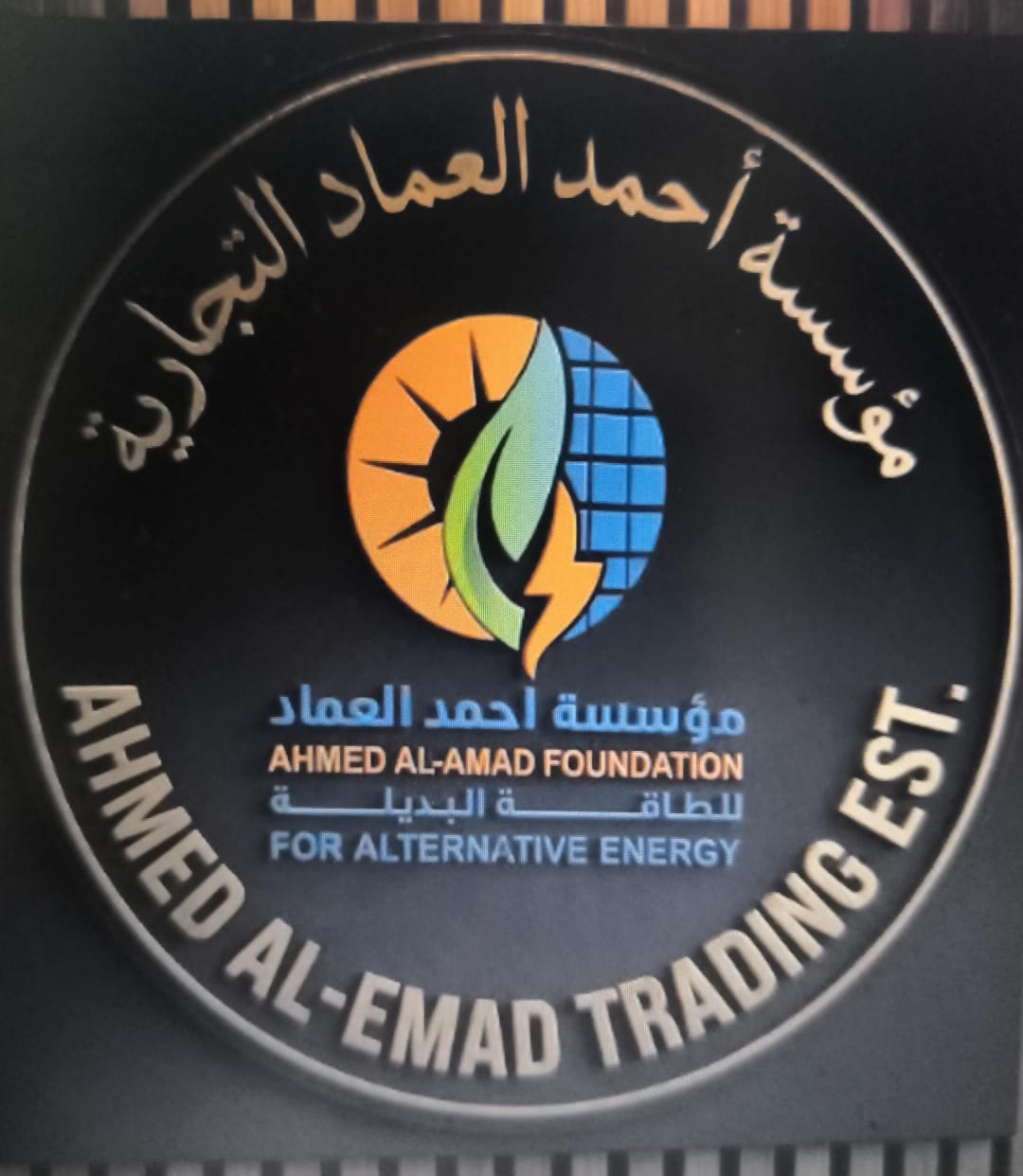 مؤسسة احمد العماد التجارية